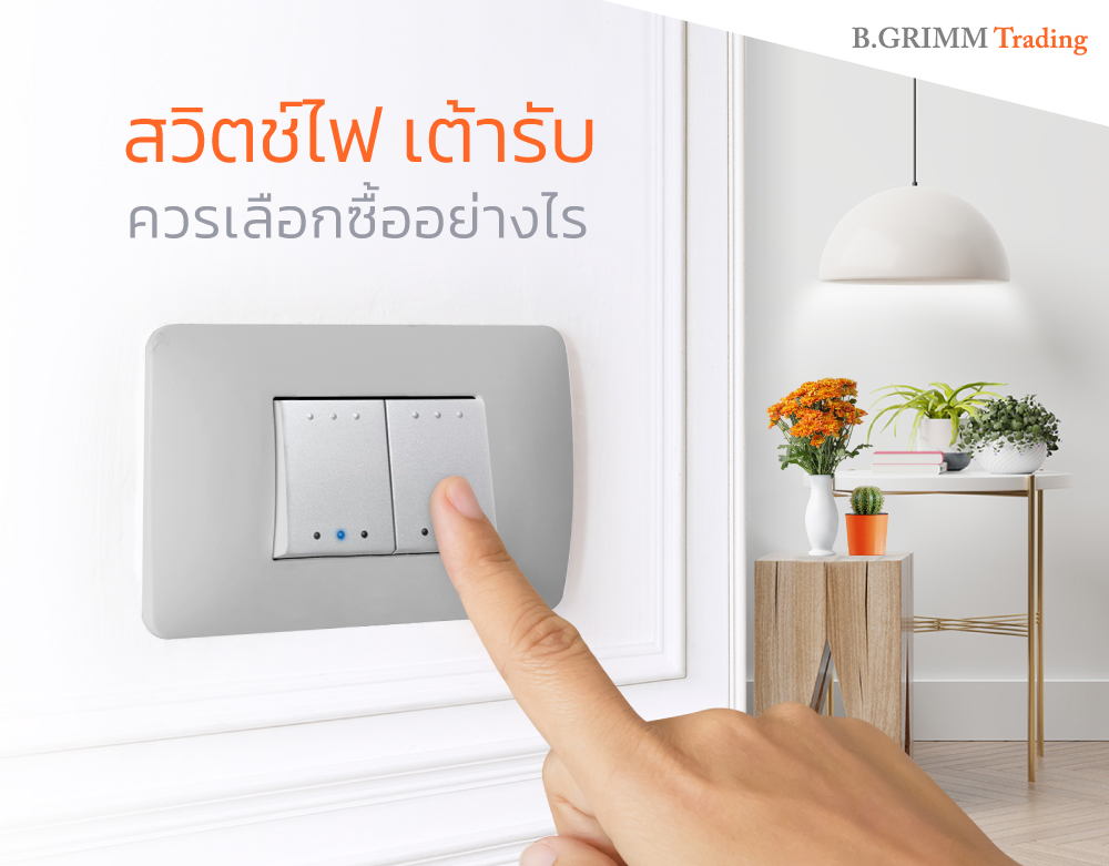 สวิตช์ไฟ เต้ารับ คืออะไร เลือกซื้ออย่างไร